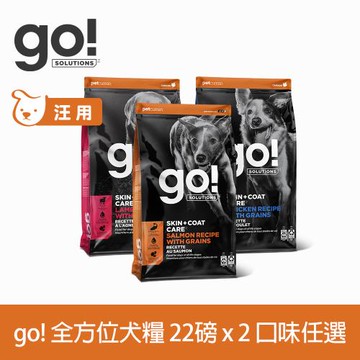 Go! 即期品 全方位系列 22磅 兩件組 狗狗天然糧(狗糧 狗飼料 全齡犬 燕麥 糙米 皮毛保健)即期品詳見最下方保存期限欄