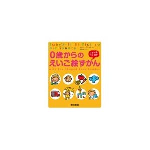 東京書籍 0歳からのえいご絵ずかん しゃべるペン付き