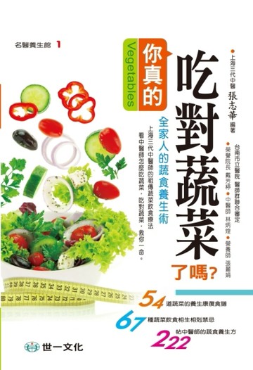 你真的吃對蔬菜了嗎?[二手書_良好]