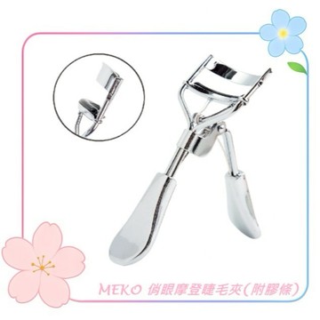 MEKO 俏眼摩登睫毛夾(附膠條)  N-076 / 超廣角設計 睫毛捲翹 睫毛夾