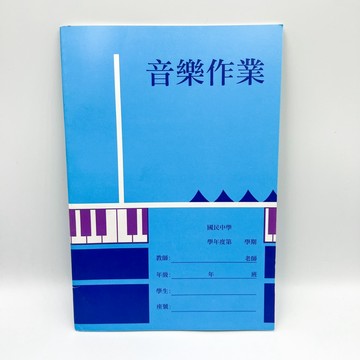 聯合紙品 國中 25K 音樂作業簿 五線譜 NO.108【星星文具】