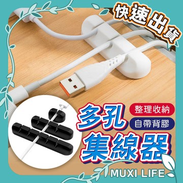 🍃 多孔集線器｜充電線收納 集線器 整線器 理線器 固線器 電線固定器 線材收納 數據線收納