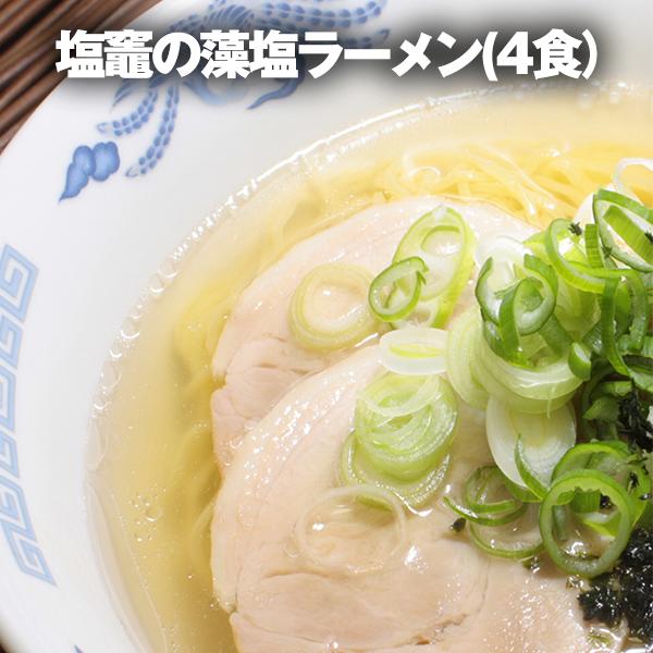 塩竈の藻塩ラーメン 4食 メール便 送料無料 ラーメン 生めん お取り寄せ スープ付