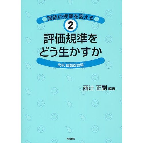 国語の授業を変える 西辻正副