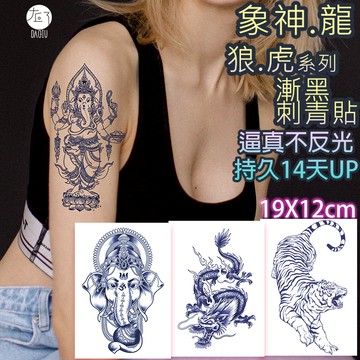 👑大邱紋身👑買6送1 象神．龍．狼．虎系列 漸黑 刺青貼半甲 半永久 果膠【T36F】刺青貼紙 紋身貼紙 紋身貼 T36
