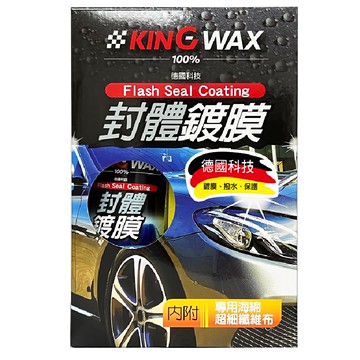 [家速配]KING WAX封體鍍膜250ML