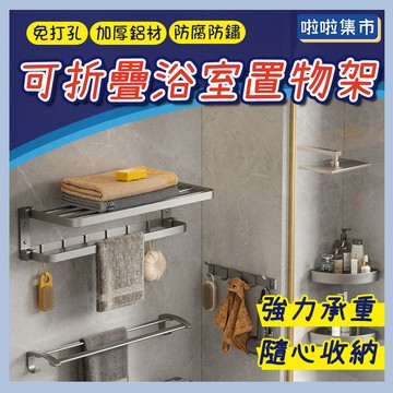 免打孔太空鋁毛巾架 可折疊 家裝優品 浴室壁掛收納 衛生間置物架 廁所掛桿 掛浴巾架子浴室置物架 衛生紙架 沐浴乳架