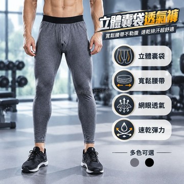 台灣出貨✨ 男士運動緊身褲 立體囊袋設計 寬邊鬆緊腰帶 網眼透氣排汗 彈力速乾 跑步騎行訓練 戶外保暖內搭