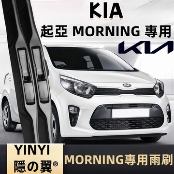 【挑戰蝦皮最優質】KIA 起亞 MORNING 專用雨刷 2015~2018年 軟骨雨刷 雨刷 Morning雨刷