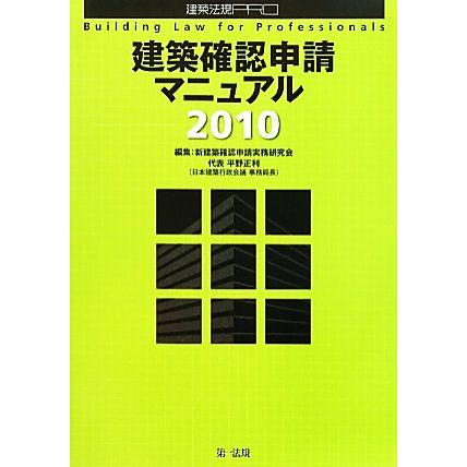 建築確認申請マニュアル(２０１０) 建築法規ＰＲＯ／新建築確認申請実務研究会