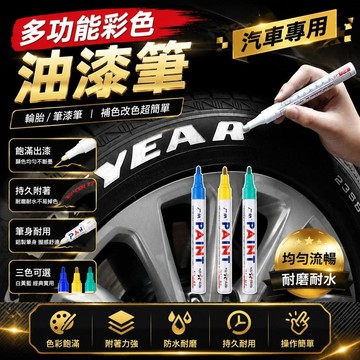 免運🚀汽車輪胎字母筆 油漆筆 輪胎筆 描胎筆 車牌捕漆 工程用 彩繪筆 補胎筆 塗鴉筆 輪胎改色 彩色筆 塗鴉 文具