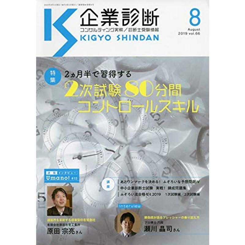 企業診断 2019年 08 月号 雑誌