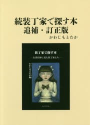 装丁家で探す本 続 かわじもとたか