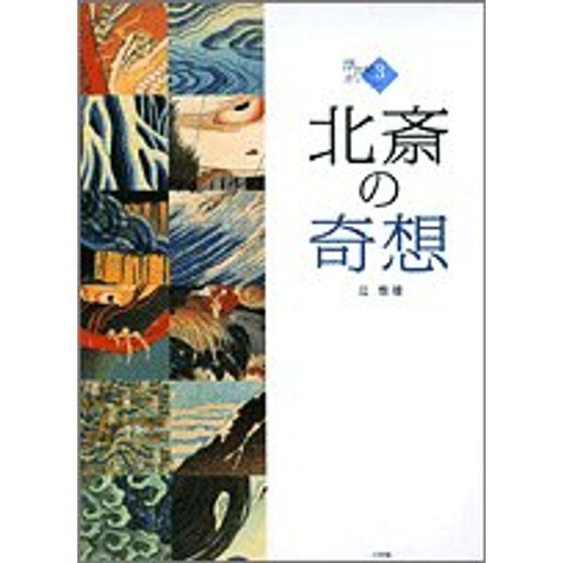 北斎の奇想 (3) (浮世絵ギャラリー 3)