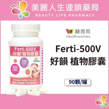 【美麗人生藥局】赫而司 Ferti-500V 好韻 日本肌醇+葉酸植物膠囊 90顆/罐