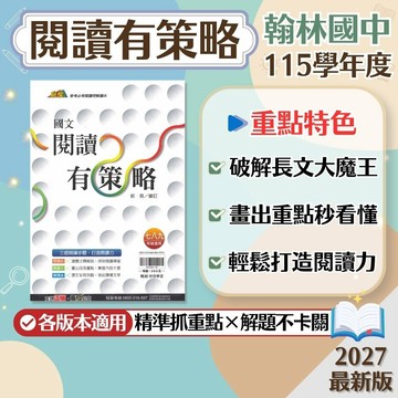 【閱讀有策略】現貨 翰林國中 國文 7-9年級 贏家系列 108課綱 會考總複習 閱讀理解 國文素養 閱讀技巧 課外閱讀 國文講義 閱讀測驗 歷屆 題庫 輔助教材 附解答 學生服務處