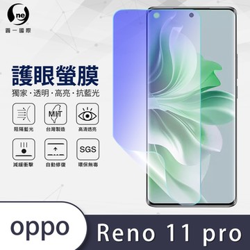 (台灣製)【o-one】護眼螢膜 OPPO Reno11 Pro 全膠螢幕保護貼 手機保護貼