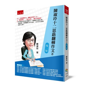 陳淑玲十二思路翻轉作文（3）：反一反[二手書_良好]