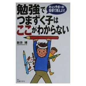 勉強でつまずく子はここがわからない／新井博