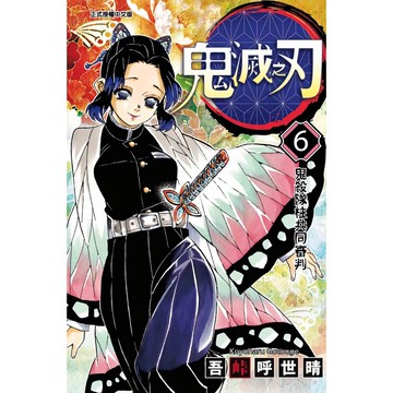 鬼滅之刃 6 / 吾峠呼世晴  誠品eslite