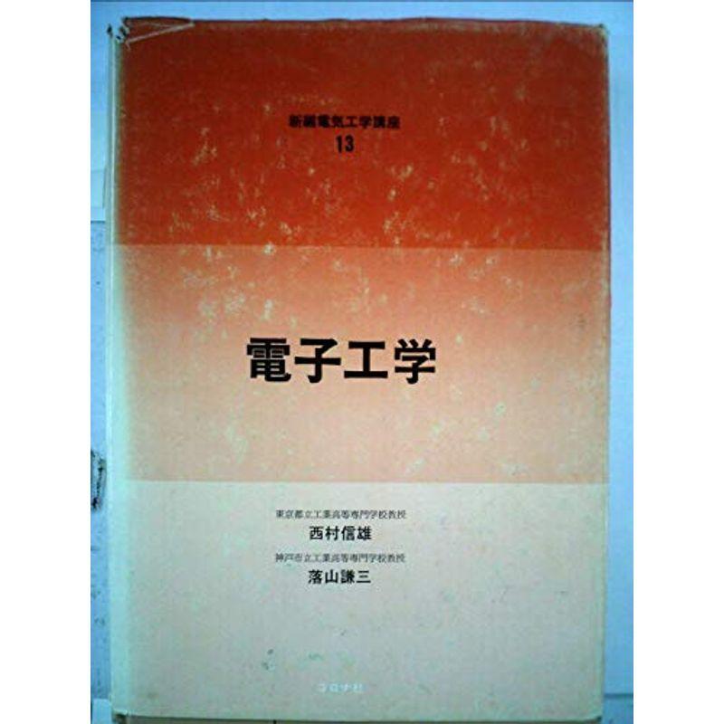 電子工学 (1969年) (新編電気工学講座〈13〉)