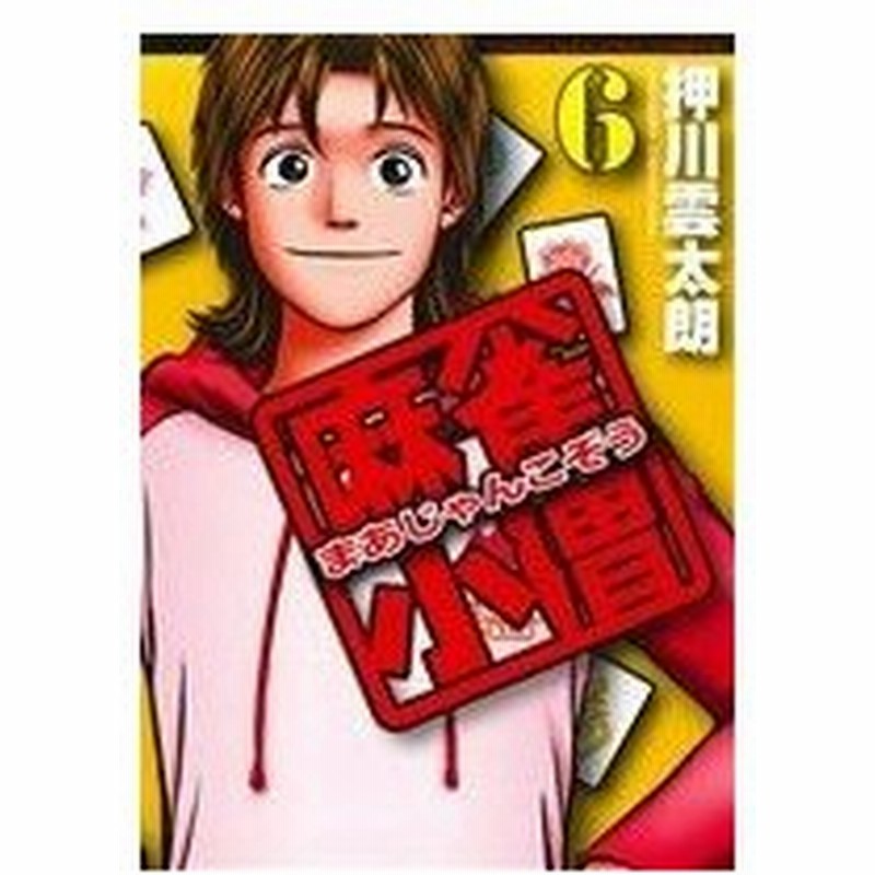 麻雀小僧 ６ 近代麻雀ｃ 押川雲太朗 著者 通販 Lineポイント最大0 5 Get Lineショッピング