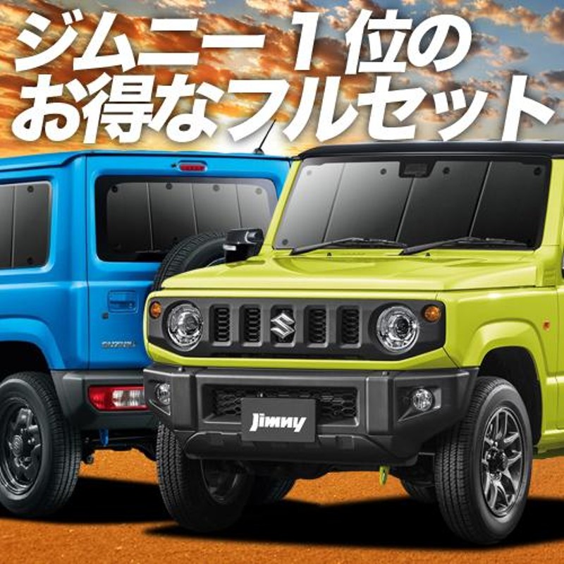 新型 ジムニー JB64 JB74 シエラ カーテン プライバシー サンシェード