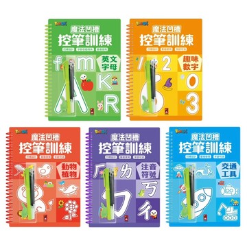 ✨現貨快出✨甄寶貝✨風車圖書 魔法凹槽控筆訓練 動物植物 注音符號 交通工具 趣味數字 動物植物