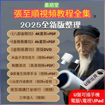 優盤🔥張至順全套教程八部金剛功長壽功炁體源流米晶子濟世良方中醫養生視頻U優盤課程