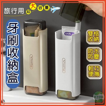 🔥隔日到貨🔥外出便攜牙刷收納盒 旅行用盥洗用具收納 牙刷盒 盥洗收桶 洗漱盒 便攜收納盒 多功能收納