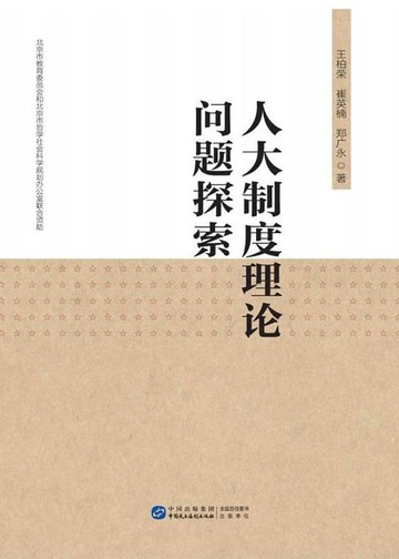 【電子書】人大制度理论问题探索