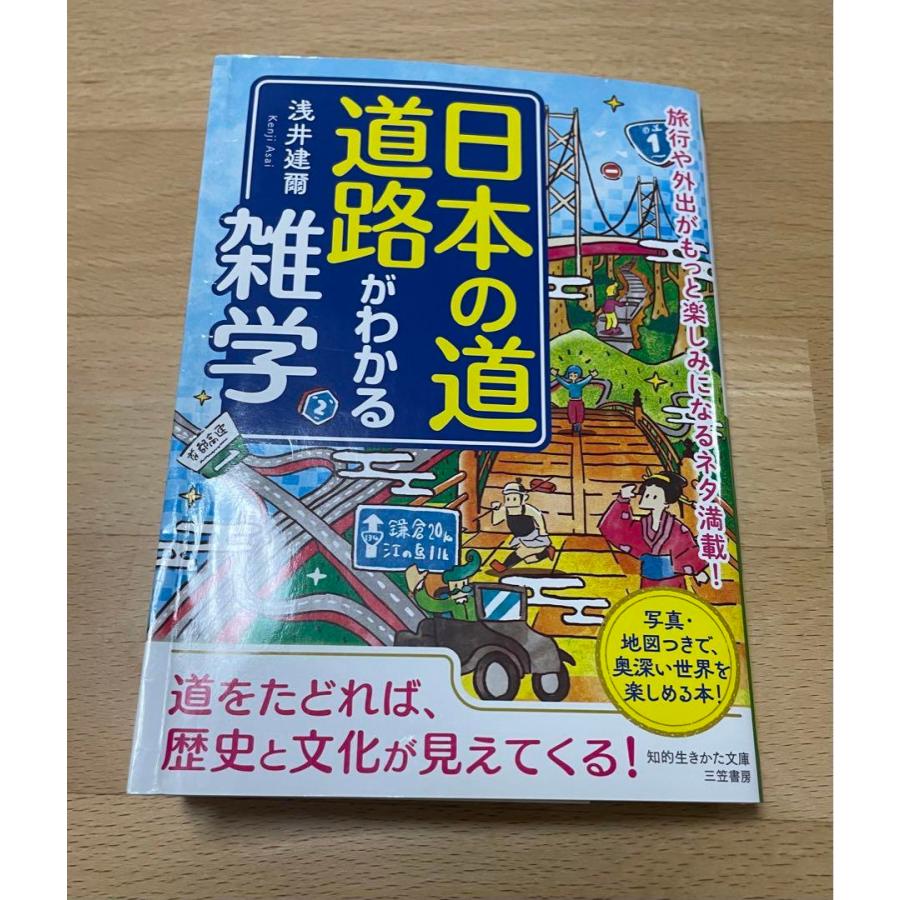 日本の道・道路がわかる雑学