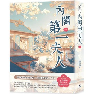 內閣第一夫人（一）