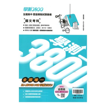 翰林高中學測3800-國文考科