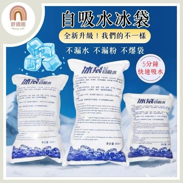 開發票【🇹🇼當天出貨】冰袋 自吸水冰袋 冰磚袋 自吸水 保冰袋 冰塊 冰包 保冰袋 保冷 保冷劑 降溫 保鮮冷藏 冰寶