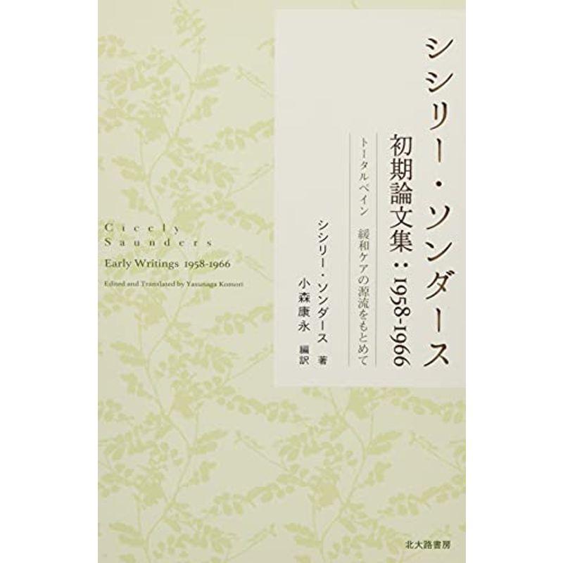 シシリー・ソンダース初期論文集1958-1966:トータルペイン 緩和ケアの源流をもとめて