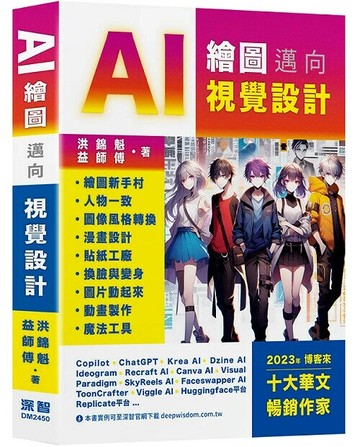 AI繪圖邁向視覺設計 1/e 洪錦魁, 益師傅 2024 深智數位