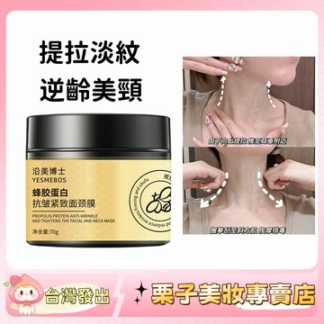 【逆齡美頸！】沿美博士 蜂膠蛋白抗皺緊致頸膜 提拉淡化頸紋 頸霜 保濕 補水 塗抹 美頸霜 脖子保養 頸紋護理 官方正品