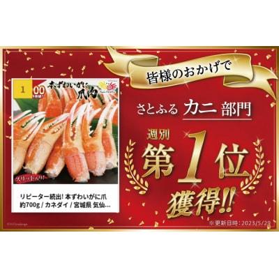 ふるさと納税 気仙沼市 リピーター続出! 本ずわいがに爪 約700g   カネダイ   宮城県 気仙沼市[20562842]