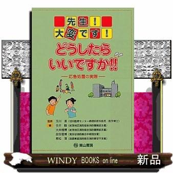 先生!大変です!どうしたらいいですか!!  応急処置の実際