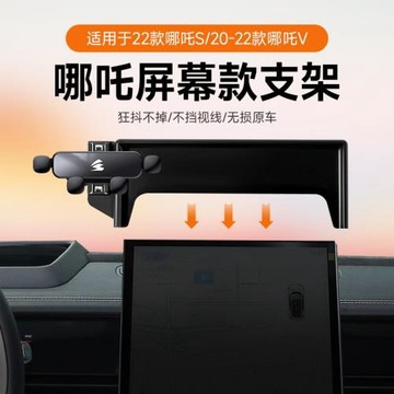 重力靜音卡屏幕款車載手機架支架哪吒S/V/U專車專用硅膠一字支架