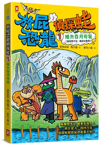 放屁恐龍偵探蛙(1)：鱷魚吞月奇案【真相憋不住．臭屁玩推理】