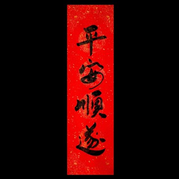 手寫四字春聯平安順遂17cm x 59.8 cm