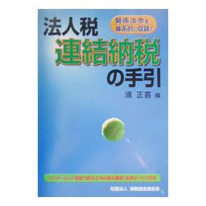 法人税連結納税の手引／浦正喜