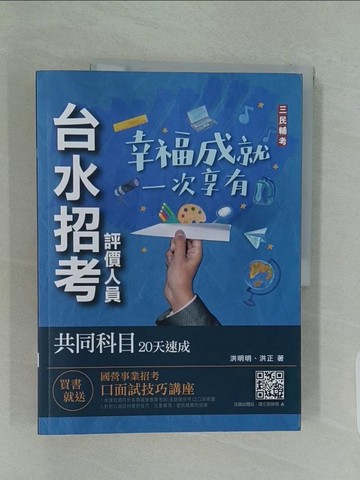 【書寶二手書T1／進修考試_UIV】台水招考評價人員共同科目20天速成_洪正, 洪明明編著