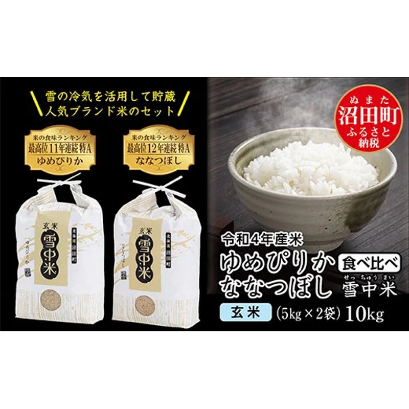 令和4年産 特Aランク米 食べ比べセット 玄米 10kg（ゆめぴりか・ななつぼし各5kg）雪冷気 籾貯蔵 雪中米 通販  LINEポイント最大2.5%GET | LINEショッピング