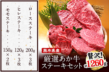 熊本県産 あか牛厳選ステーキセット ロースステーキ200g×3 ヒレステーキ120g×3 モモステーキ150g×2 《45日以内に順次出荷(土日祝除く)》---sh_fyuenasteaks_45d_21_78000_8i---