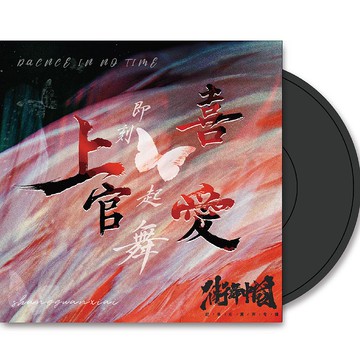 TINYL | 上官喜愛 - 即刻起舞 3吋迷你黑膠唱片