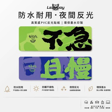 不急 且慢 書法字 趣味 搞怪 防水貼紙 反光貼紙 車貼 汽車貼紙 機車貼紙 行李箱貼紙 安全帽貼紙 筆電貼紙 裝飾貼紙