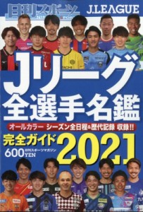  雑誌   Jリーグ全選手名鑑 2021年 3月号